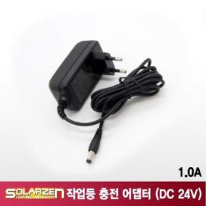 LED 작업등 충전 어댑터 DC 24V 1.0A랜턴 조명 충전기 등기 조명기 랜턴기 등충전