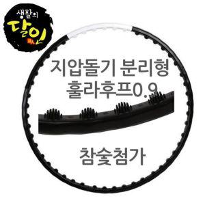 뷰티라인업 0.9 참숯 분리형 지압 훌라후프식훌라후프 헬스 결합식 홈트 레이닝 조립 운동 돌기 조립식