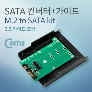 Coms SATA 변환 컨버터 M.2 NGFF SSD KEY B+M to 22P 3.5형 가이드SATA 케이스 기컨버터 용컨버터 네트워크