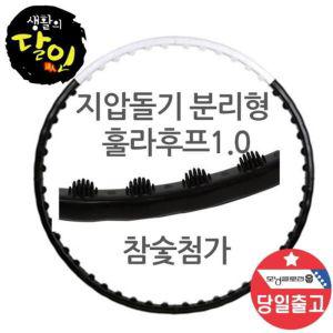 뷰티 1kg 참숯 분리형 스마트 지압 훌라후프식훌라후프 헬스 결합식 홈트 레이닝 조립 운동 돌기 조립식