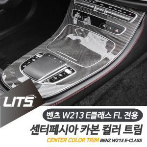 벤츠 실내 튜닝 W213 E클래스 센터페시아 카본 풀커버콘솔 몰딩 프레임 장식 용품 악세사리