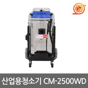 천마 CM-2500WD 산업용청소기 건습식 3750W 3모터 스테인레스재질