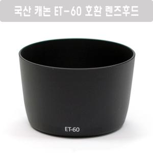 국산 캐논 ET-60 호환 렌즈후드/EF-s 55-250 II 후드