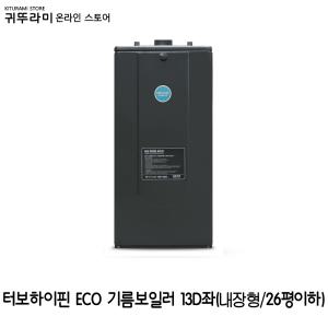 귀뚜라미 터보하이핀 ECO 기름보일러 13D/26평이하 내장형