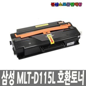 삼성 호환 MLT-D115L 완제품판매 신칩장착 반납없음 SL-M2620 SL-M2620ND SL-M2820 SL-M2820ND SL-M282