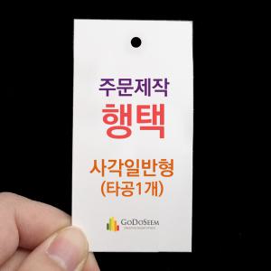 행택 인쇄 의류택 옷라벨 주문 제작 택 태그 맞춤 디자인