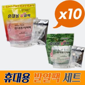 휴대용발열팩세트x10/발열제/발열팩/등산/낚시/밥마트/캠핑/비화식/발여롱지