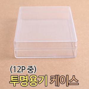 [화인아트] 사각케이스12p 중 (쿠키통 선물 포장 화장품공병 비즈용기 화장품케이스 비즈통)