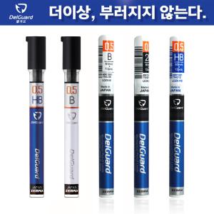 [e모든문구]제브라 델가드 ZEBRA DELGUARD 델가드 샤프심 0.5mm/0.3mm/0.7mm