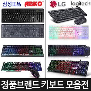 삼성 LG 로지텍 삼보 ABKO 로이체 정품 무선 유선 블루투스 마우스 무선마우스 키보드