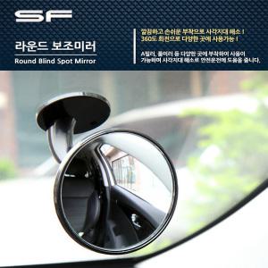 sf05/ 라운드보조미러/-사이드미러/빽미러/사각지대