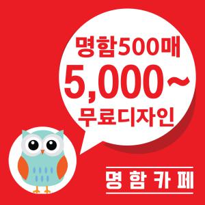 명함/5,000부터/무료디자인