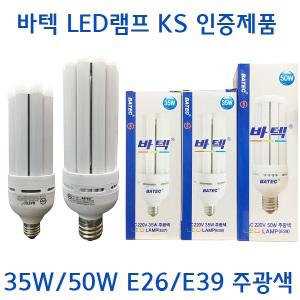 바텍 LED 보안등 스틱 콘 전구 램프 35W 50w E26 E39 벌브 장미 삼파장 대체용 창고등 호박