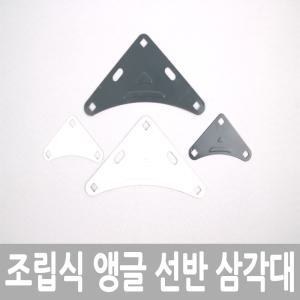 앵글 삼각대 회색 백색 조립식앵글 선반 수납장