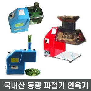 동광 연육기 고기다짐 파절기 파썰기 업소용파채기계