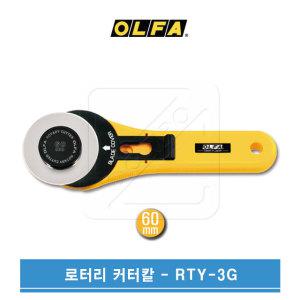 OLFA 올파 60mm 원형칼날 로터리커터칼 RTY-3/G