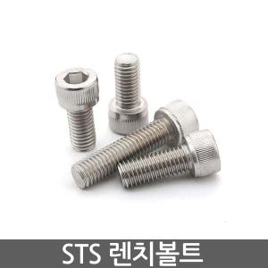 렌치 볼트 육각 STS SUS M5 M6 M8 M10 유두렌치볼트 낱개