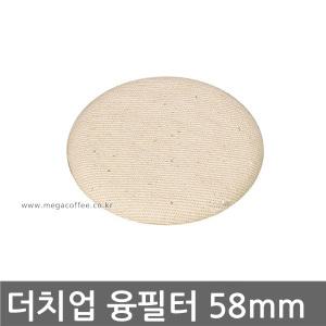 더치업 전용 융필터 58mm /더치커피/여과/천필터/여과