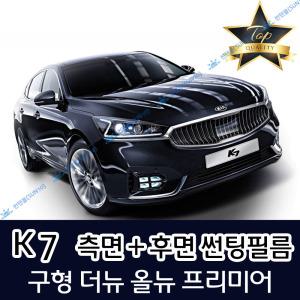 K7 측면+후면 자동차 썬팅필름 구형 더뉴 올뉴 프리미어 (전면 미포함)