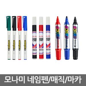 모나미/유성매직/네임펜/보드마카/형광펜