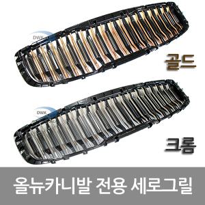 올뉴카니발 전용 라디에이터 세로 그릴