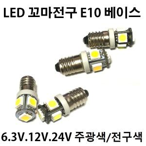 LED 꼬마전구 E10 베이스 BASE 5W 꼬마램프 소켓 파이롯트 램프 판넬 판넬용전구 표시등