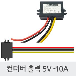 DC/DC 컨버터 다운 트랜스 5V 10A  50W- 입력 12V 24V 겸용 전압변환기