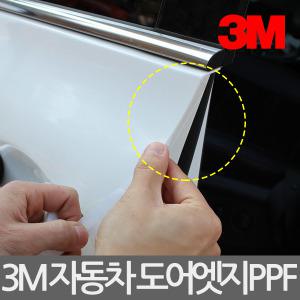 3M 자동차 도어엣지 PPF/5M/도어가드/보호필름/기스