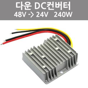 다운48-24V /다운 DC컨버터 48V-24V 10A  다운트랜스 변압기 차량용 DCDC컨버터 강압변환기