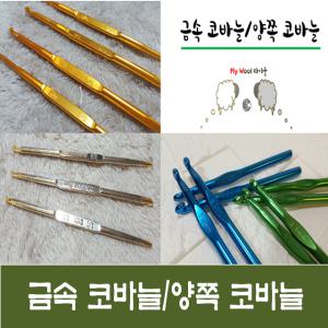 금속코바늘, 양쪽코바늘, 모사용, 레이스용, 뜨개부자재, 털실부자재, 털실바늘