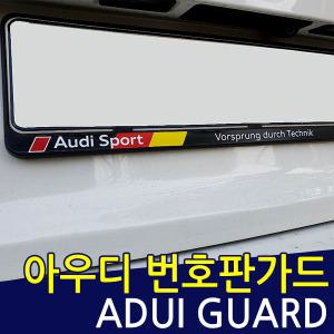 아우디 번호판가드 (A3/A4/A5/A6/A7/A8/Q3/Q5/Q7/R8)