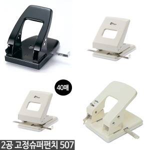 펀치 모음 2공 고정 이동 식 환 펀칭 종이 서류 일자 문서 구멍 뚫는 타공 기계 문구 사무 용품 기획전