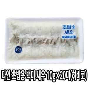 다인 초밥용 백미새우10g x 20미(하비코) 초밥새우 초밥