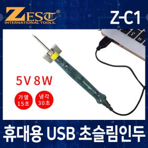 제스트 초슬림인두 Z-C1 USB인두기 납땜 휴대용인두기