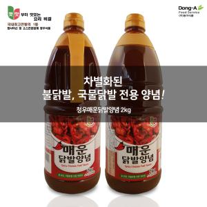 [청우식품]청우매운닭발양념2kg    불,국물요리 전문 양념