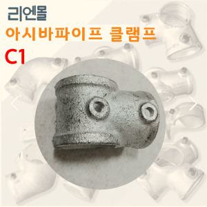 리엔몰 C1 비계클립 아시바 파이프 클램프 조인트