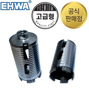 이화 고급형 건식코아비트 코아드릴 55~158mm 건식코아날 전사이즈