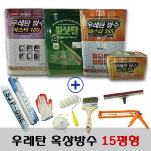 삼화페인트 옥상방수 우레탄페인트 15평형 풀세트 1mm / 2mm