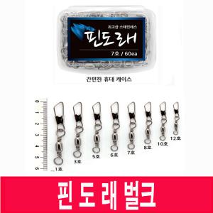 핀도래 벌크 1호~12호 양핀 맨 도래 각종채비제작