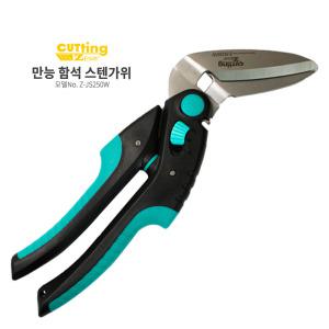 제스트 만능 함석가위 스텐가위 Z-JS250W