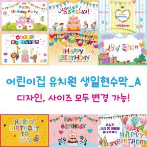 어린이집 유치원 생일 현수막_선택A