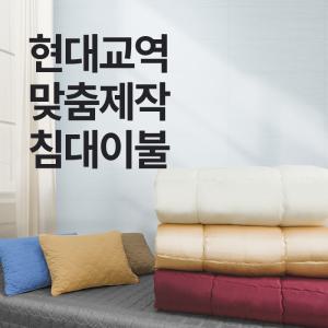 현대교역 맞춤제작 미용 베드 이불 침대 피부관리실 병원 침구 89종