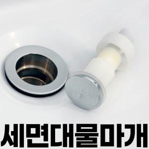 세면대 부속 부품 물마개 똑딱이 폽업 팝업 교체 E04