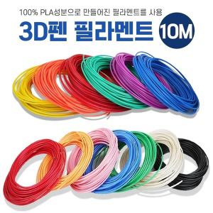 우림 3D펜 필라멘트 10M 친환경 고온용 PLA성분 41색 무독성 3D펜전용 3D프린터 1KG 필라멘트