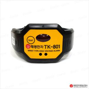 TK-801 활선경보기/손목밴드형/AC220V ~ 6.6kV/활선경보/시계타입/소리/LED경보