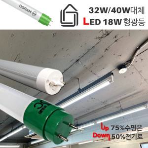 LED 형광등/오스람 LED 18W 직관형광등/32W 40W대체/호환형/안정기 세트형/길이 1,200mm