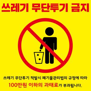 쓰레기 무단 투기 금지 현수막 50X50cm 경고 외부 마감 큐방 벽 배너 문 매장 창문 표지판 안내판 행사