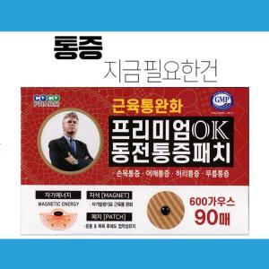 히딩크 프리미엄 OK 동전패치 효과좋은 자석파스 통증완화 의료용 자기발생기 효도선물