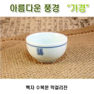 [아름다운풍경] 백자 수복문 막걸리잔