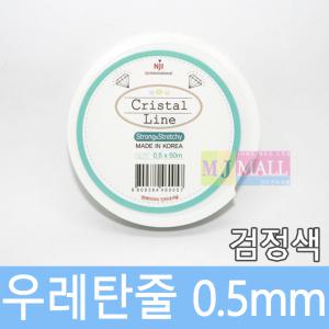 비즈공예 우레탄줄 팔찌줄 (검정) 0.5mm DIY 10종류